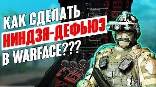 КАК СДЕЛАТЬ НИНДЗЯ-ДЕФЬЮЗ В ВАРФЕЙС?