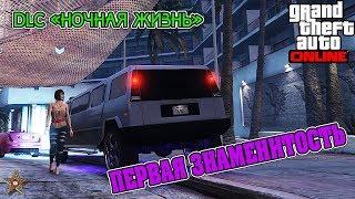 GTA ONLINE DLC НОЧНАЯ ЖИЗНЬ - ПРИВЁЗ ЗНАМЕНИТОСТЬ В КЛУБ (GTA ONLINE DLC AFTER HOURS 1.44)