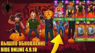 ОБЗОР НОВОГО ХЕЛЛОУИН ОБНОВЛЕНИЯ ПРЯТОК - ХАЙД ОНЛАЙН 4.9.10 | Hide Online