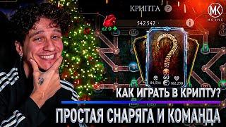 ПРОСТАЯ СНАРЯГА И КОМАНДА ДЛЯ ПРОХОЖДЕНИЕ КРИПТЫ НА СТАРШЕМ БОГЕ! Mortal Kombat Mobile