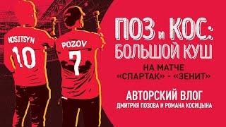 «Поз и Кос идут на матч «Спартак» — «Зенит»! Авторский влог Дмитрия Позова и Романа Косицына