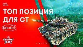 Топ позиции WoT Blitz для СТ на карте Канал