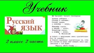 Упражнение 80.  Русский язык 2 класс 2 часть Учебник. Канакина