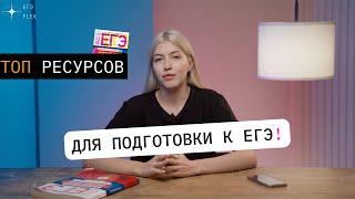 ТОП РЕСУРСОВ ДЛЯ ПОДГОТОВКИ К ЕГЭ ПО РУССКОМУ