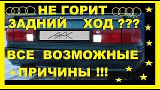 Не горит свет заднего хода на Ауди 80,100 Проверка датчика заднего хода,СХЕМА, Все возможные причины