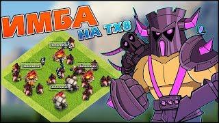 ИМБА МИКСЫ НА ТХ8 В CLASH OF CLAN! КАК СНЕСТИ ЛЮБУЮ БАЗУ?!