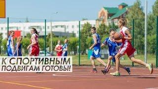 К спортивным подвигам готовы!