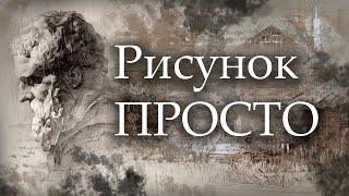 РИСУНОК ПРОСТЫМ ЯЗЫКОМ / Карандаш / Штрих / Тон / Рефлекс, блик, тень/ перспектива/ построение.