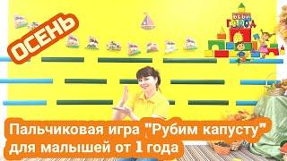 Пальчиковая игра "Мы капусту рубим, рубим" для малышей от 1 года, для 2 лет