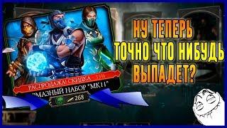 открываем алмазный набор  МК 11 со скидкой 33% за 268 душ в игре Мортал Комбат мобайл