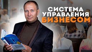 Система управления бизнесом  Выступление Мой бизнес Владимир Воронович