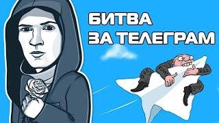 Битва за Telegram | Почему Роскомнадзор ополчился на детище Дурова?