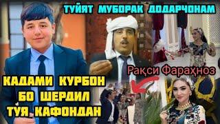 Шердил бо Қадами Қурбон рестарана кафондан!дар туйи додари Фарахноз инхелашро нав дидам