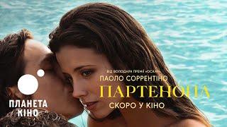 Партенопа - офіційний трейлер (український)