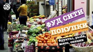 Самые свежие продукты от производителя: фрукты, рыба, мясо, специи на ФУД СИТИ