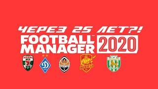 ЧТО БУДЕТ ЧЕРЕЗ 25 ЛЕТ? FOOTBALL MANAGER 2020 ЭКСПЕРИМЕНТ