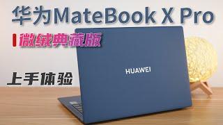 华为MateBook X Pro 2022 微绒典藏版：这才是顶级旗舰本！