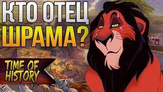 Король Лев: Кто отец Шрама? (теория)