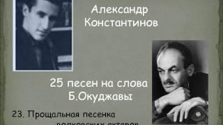 23.  Прощальная песенка волковских актёров