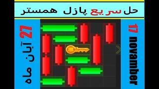 حل سریع پازل یا مینی گیم امروز همستر -  یکشنبه 27 آبان ماه