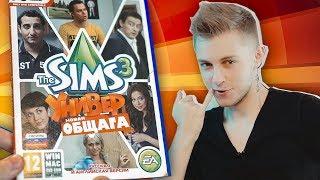 ПИРАТСКИЙ THE SIMS: Универ, Счастливы Вместе, Кадетство