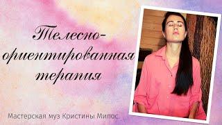 Практики телесной осознанности (ТОТ)