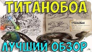 Титанобоа (titanoboa) в АРК. Лучший обзор: приручение и способности  в ark