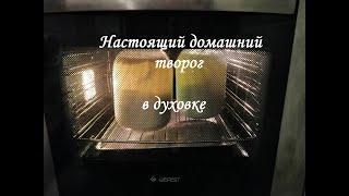 БОЛЕЕ 30 лет так делают ТВОРОГ в моей семье! Самый вкусный только в духовке из домашнего молока!