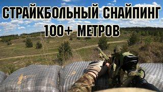 СТРАЙКБОЛЬНЫЙ СНАЙПИНГ 100+ МЕТРОВ / AIRSOFT SNIPER  #airsoftsniper