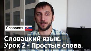 Урок 2. Словацкий язык. Простые слова