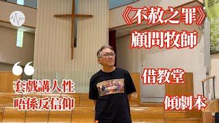 《不赦之罪》顧問牧師 借教堂傾劇本：套戲唔係反基督教