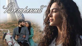 Ветреный ღ Hercai ღ Reyyan & Miran