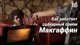 Как работает Макгаффин. Сценарные приёмы в кино и играх