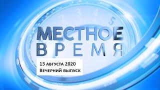 «Местное время» 13 августа 2020 Вечерний выпуск