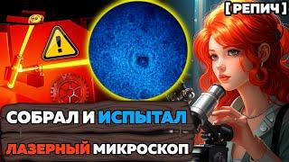  Собрал лазерный МИКРОСКОП | Исследую ОПАСНЫЕ бактерии | Ч. 2/2 | Химбио блог №3 [Репич]