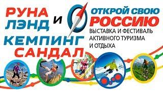 Карелия. "Руна Лэнд" и Кемпинг "Сандал". Выставка "Открой свою Россию"