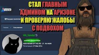 СТАЛ ГЛАВНЫМ АДМИНОМ на ARIZONA RP GTA SAMP