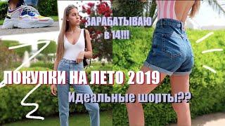 МОИ ПОКУПКИ НА ЛЕТО 2019 || зарабатываю в 14 лет??