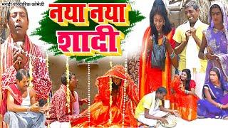 नया नया शादी [ New Comedy ] Naya Naya Shadi Comedy ललटेनमा मेहरारू के प्यार में @UdaydoctorBodhgaya