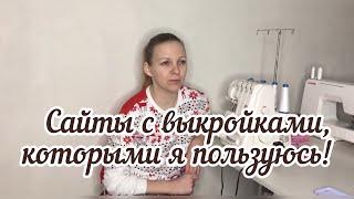 Где взять хорошие выкройки? / Кто отличный мотиватор по шитью️