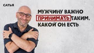 Сатья. Мужчину важно принимать таким, какой он есть.