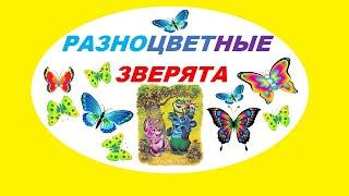 РАЗНОЦВЕТНЫЕ ЗВЕРЯТА. Поучительная сказка. Михаил Пляцковский.