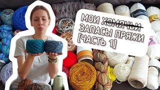 МОИ ЗАПАСЫ ПРЯЖИ [часть 1]