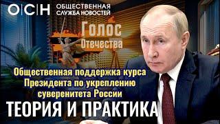 Общественная поддержка курса Президента по укреплению суверенитета России: теория и практика