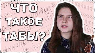 ЧТО ТАКОЕ ТАБЫ НА УКУЛЕЛЕ И КАК ИХ ЧИТАТЬ? \ Даша Кирпич