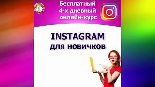 Instagram для начинающих! Приглашение на бесплатный тренинг!