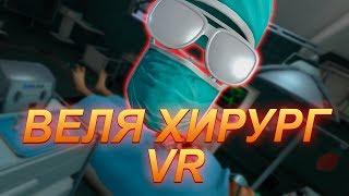 ВЕЛЯ ХИРУРГ В VR | ПРОВОДИМ 2 ОПЕРАЦИИ БОБУ | приколы приколы 2019 htc vive pro угар