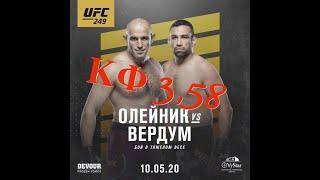 Фабрисио Вердум (Бра) VS Алексей Олейник (Рос) UFC 249 прогноз на бой, ставка супер