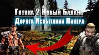 [4] Акуратная Разведка ЯркенДора | Gothic 2: New Balance | УКС и Дорога Испытаний | Темный Лучник