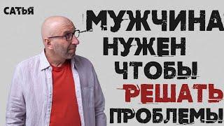 Сатья. Мужчина нужен, чтобы решать проблемы.